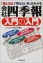会社四季報、入門の入門 「買える株」「買えない株」がわかる